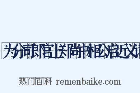 为分司郎官上郑尚书相公启近义词是什么意思的图片